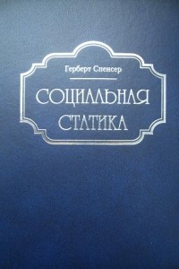 Книга Социальная статика