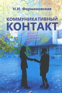 Книга Коммуникативный контакт