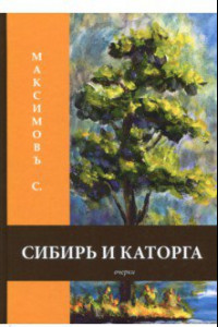 Книга Сибирь и каторга