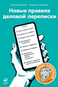 Книга Новые правила деловой переписки