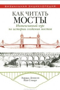 Книга Как читать мосты. Интенсивный курс по истории создания мостов