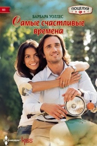 Книга Самые счастливые времена