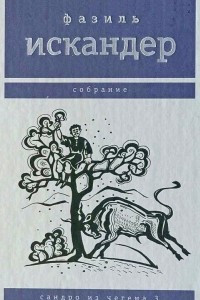 Книга Сандро из Чегема. Том 3