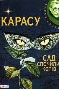 Книга Сад спочилих котів