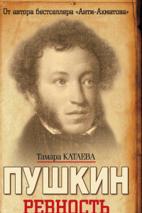 Книга Пушкин. Ревность