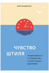 Книга Чувство штиля. Продуктивность и спокойствие в эпоху вечных дедлайнов