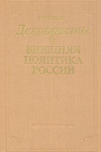 Книга Декабристы и внешняя политика России