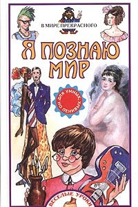 Книга Я познаю мир: В мире прекрасного