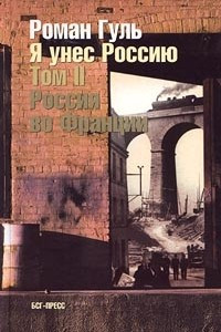 Книга Я унес Россию. Апология эмиграции. Том II. Россия во Франции