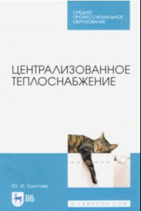 Книга Централизованное теплоснабжение. Учебное пособие для СПО