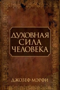 Книга Духовная сила человека