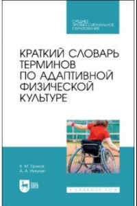 Книга Краткий словарь терминов по адаптивной физической культуре. Учебное пособие