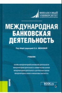 Книга Международная банковская деятельность. Учебник