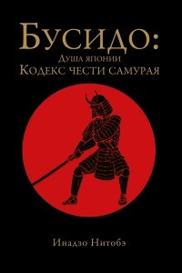 Книга Бусидо. Душа Японии. Кодекс чести Самурая