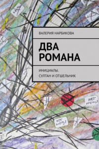 Книга Два романа. Инициалы. Султан и отшельник