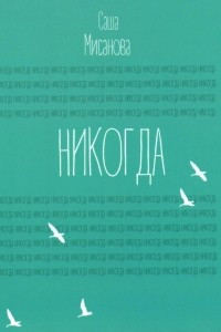 Книга Никогда