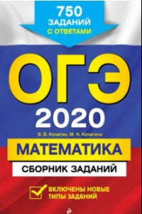 Книга ОГЭ-2020. Математика. Сборник заданий. 750 заданий с ответами