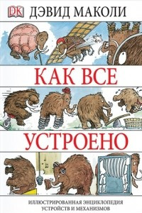 Книга Как все устроено. Иллюстрированная энциклопедия устройств и механизмов