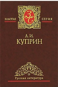 Книга А. И. Куприн. Избранные сочинения в 3 томах. Том 2. Суламифь. Гранатовый браслет. Яма. Звезда Соломона