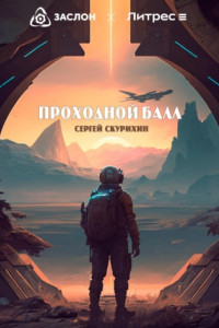 Книга Проходной балл