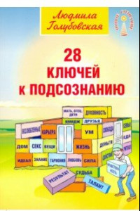 Книга 28 ключей к подсознанию