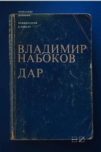 Книга Комментарий к роману Владимира Набокова ?Дар?