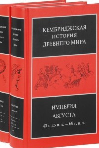 Книга Кембриджская история Древнего мира. Том 10. Империя Августа 43 г. до н. э. - 69 г. н. э. В 2-х книгах