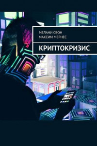 Книга Криптокризис