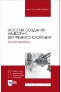 Книга История создания двигателя внутреннего сгорания. Вечный двигатель