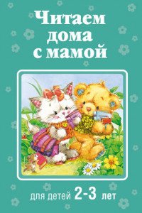 Книга Читаем дома с мамой. Для детей 2-3 лет