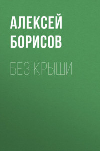 Книга Без крыши