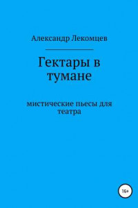 Книга Гектары в тумане