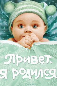 Книга Привет, я родился!  (новый)