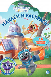 Книга Дружные мопсы. N НР 2012. Наклей и раскрась!