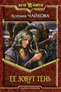 Книга Ее зовут Тень