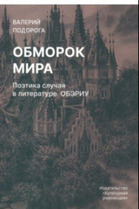 Книга Обморок мира. Поэтика случая в литературе Обэриу