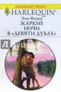 Книга Жаркие ночи в 