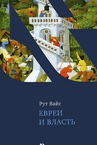 Книга Евреи и власть