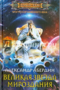 Книга Прогрессор каменного века. Книга 4. Великая Звезда Мироздания