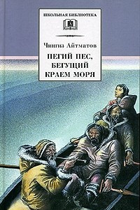 Книга Пегий пес, бегущий краем моря. Ранние журавли