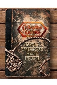 Книга Наузы: славянская магия узелков