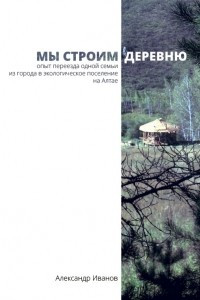 Книга Мы строим деревню