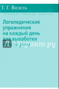 Книга Логопедические упражнения на каждый день для выработки четкой речи