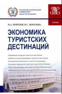 Книга Экономика туристских дестинаций. Учебник