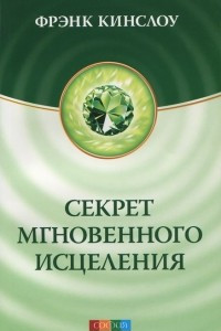 Книга Секрет мгновенного исцеления