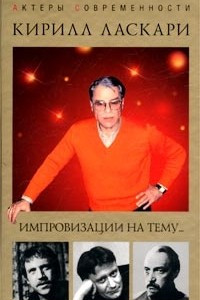 Книга Импровизации на тему...