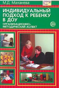 Книга Индивидуальный подход к ребенку в ДОУ. Организационно-методический аспект