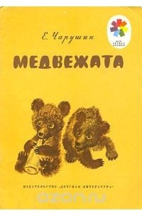 Книга Медвежата