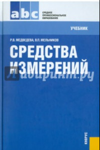 Книга Средства измерений