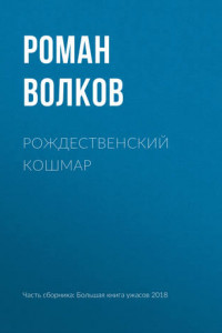 Книга Рождественский кошмар